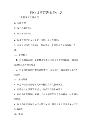 物业日常管理服务计划