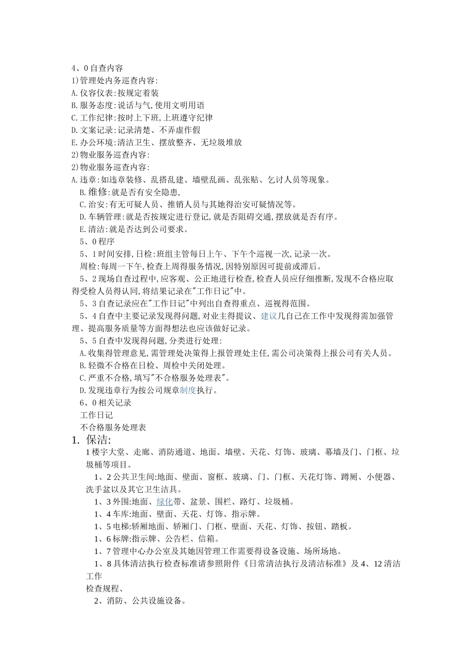 物业日检、月检工作项目_第2页