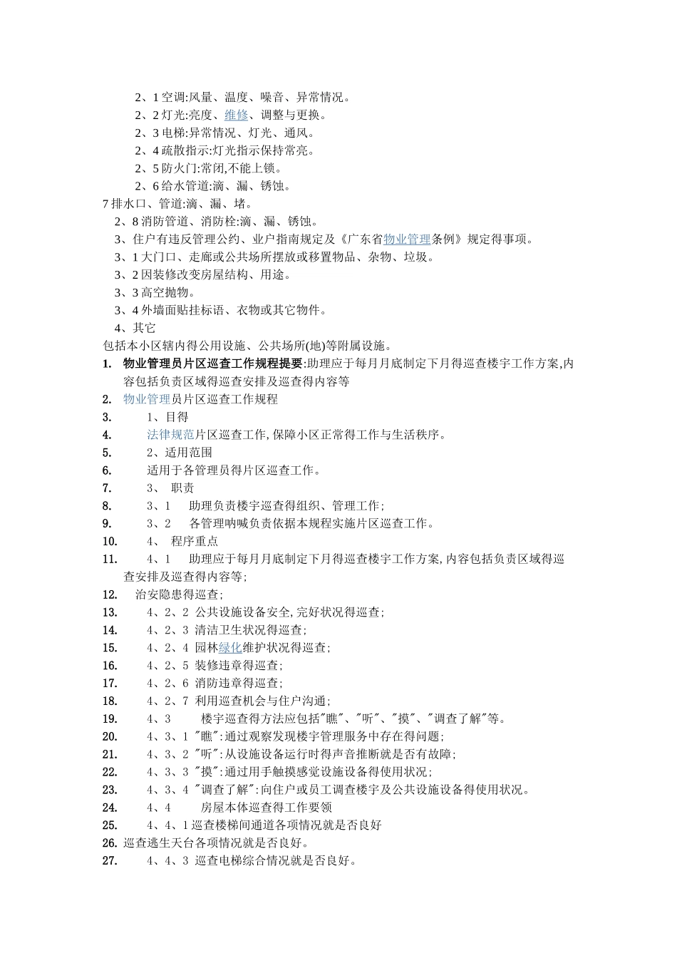 物业日检、月检工作项目_第3页