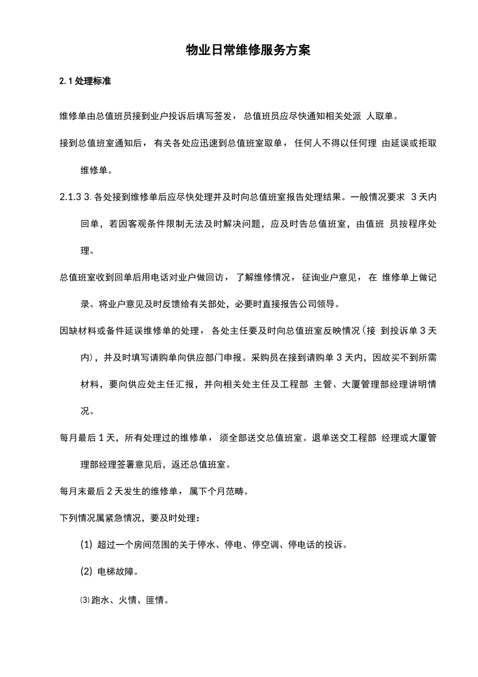 物业日常维修服务方案_第1页