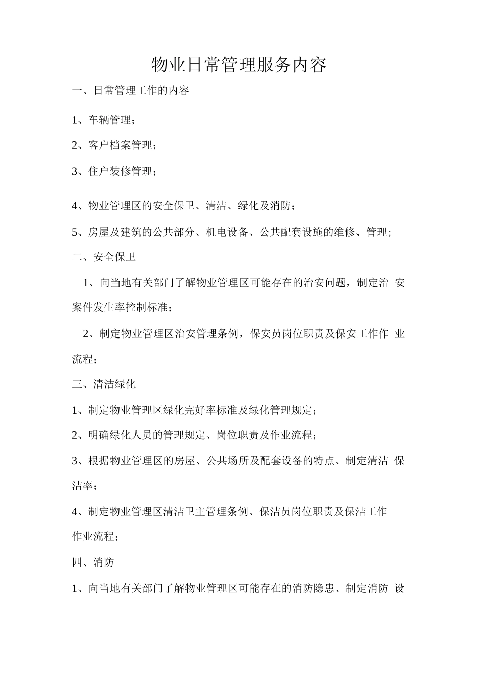 物业日常管理服务内容_第1页
