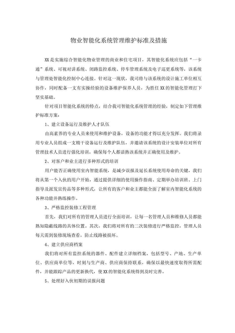物业智能化系统管理维护标准及措施_第1页