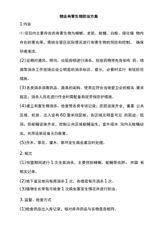 物业有害生物防治方案