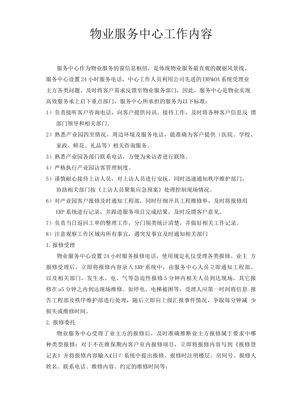 物业服务中心工作内容_第1页