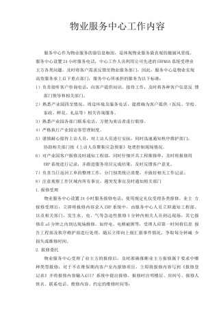 物业服务中心工作内容