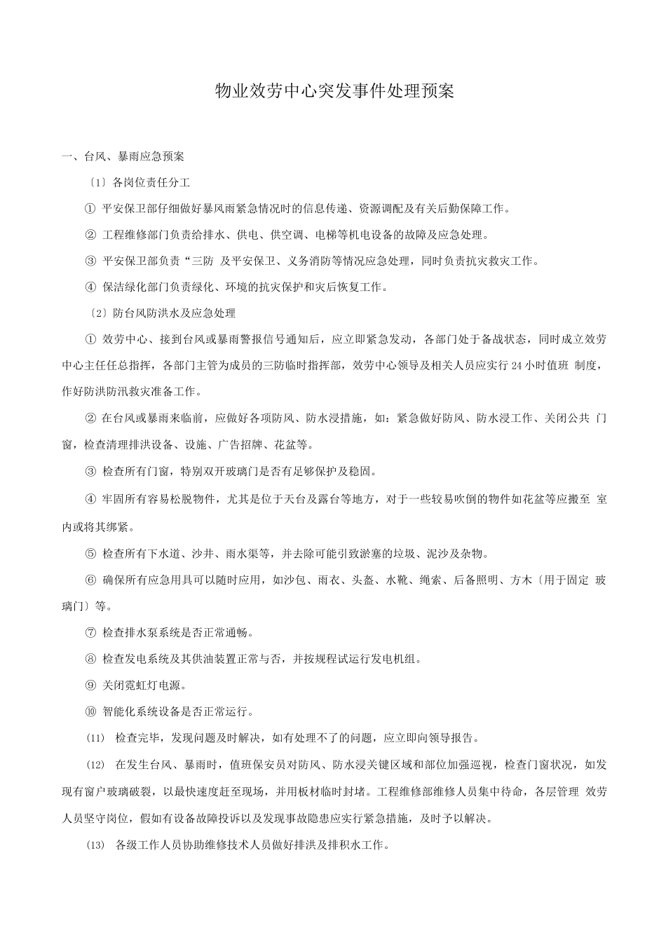 物业服务中心应急预案处理流程_第2页