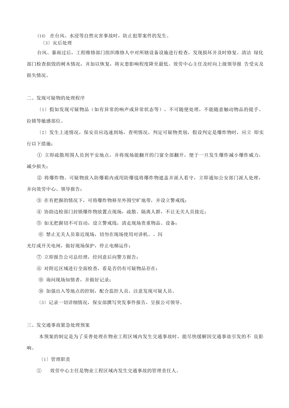 物业服务中心应急预案处理流程_第3页