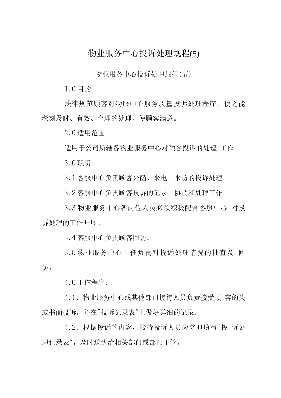 物业服务中心投诉处理规程_第1页
