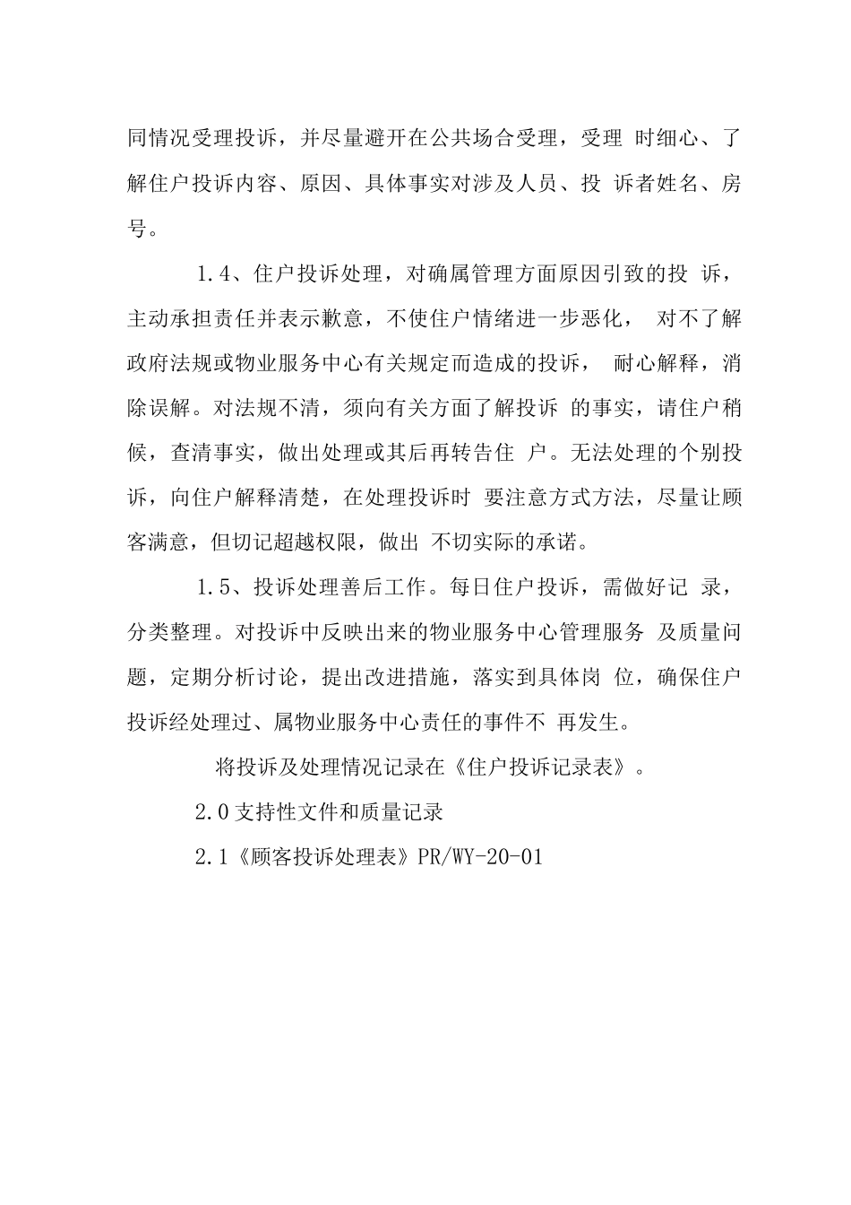 物业服务中心投诉处理规程_第3页