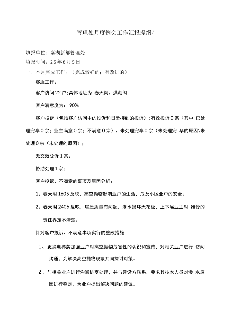 物业服务中心月度工作汇报模板_第1页