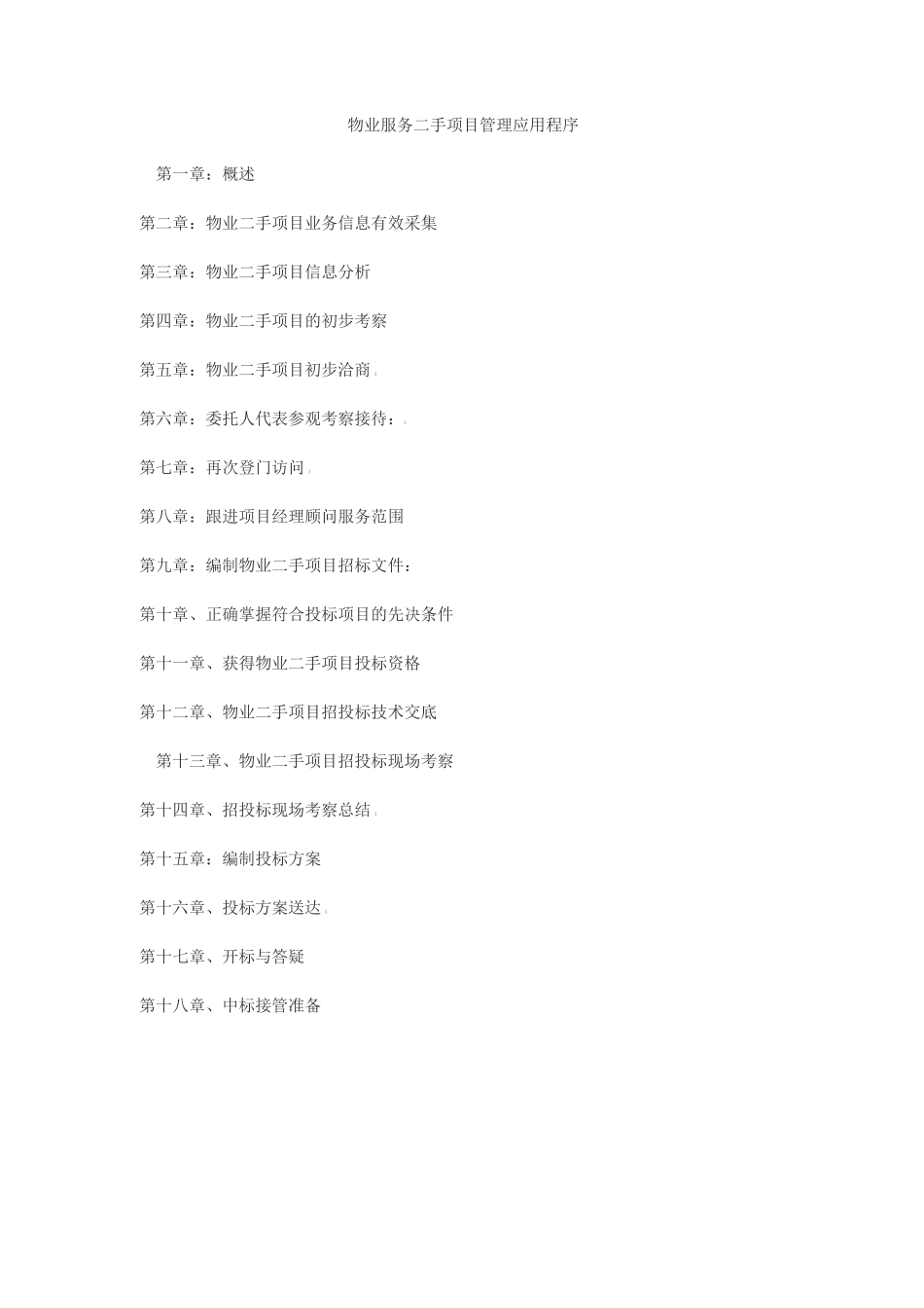 物业服务二手项目管理作业手册_第1页