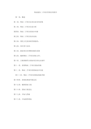 物业服务二手项目管理作业手册