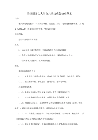 物业服务之大型公共活动应急处理预案