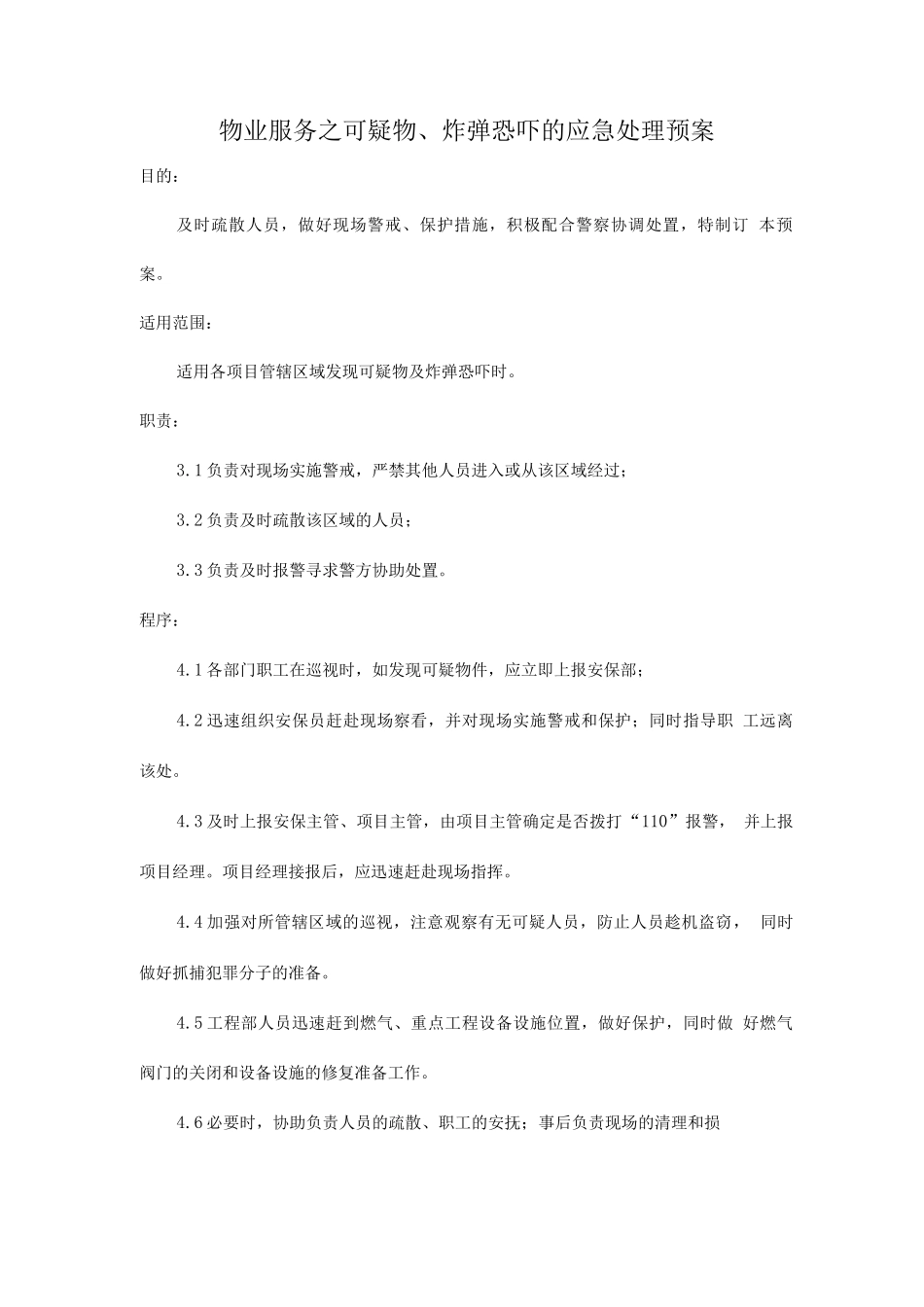 物业服务之可疑物、炸弹恐吓的应急处理预案_第1页