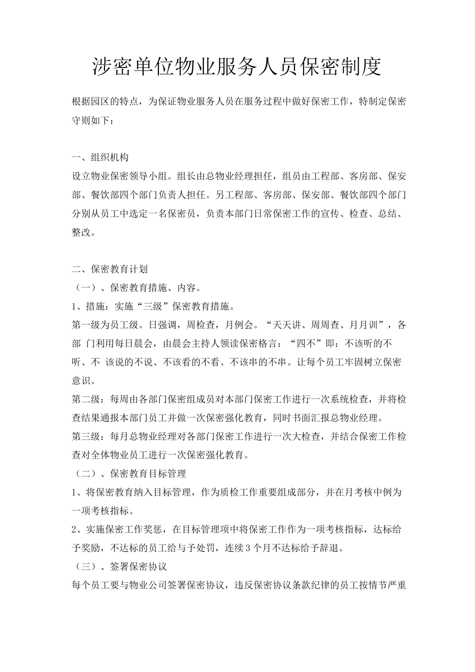 物业服务人员保密制度_第1页