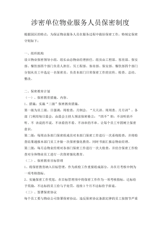 物业服务人员保密制度