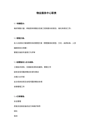 物业服务中心职责