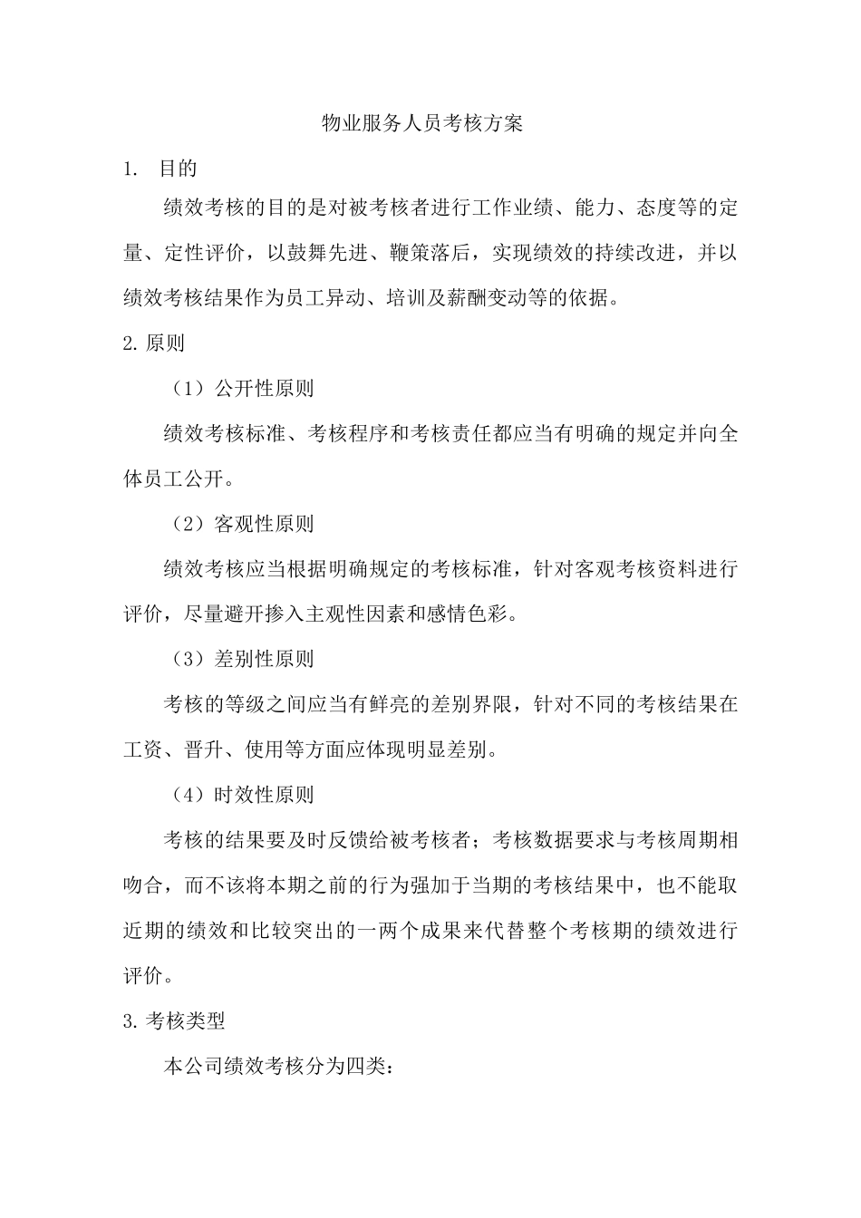 物业服务人员考核方案_第1页