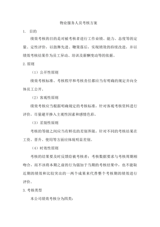 物业服务人员考核方案