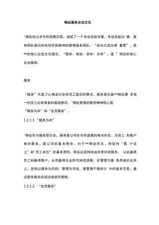 物业服务企业文化