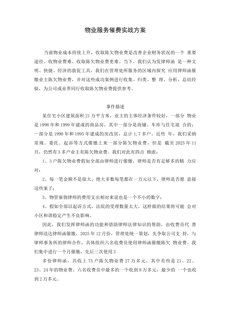 物业服务催费实战方案_第1页