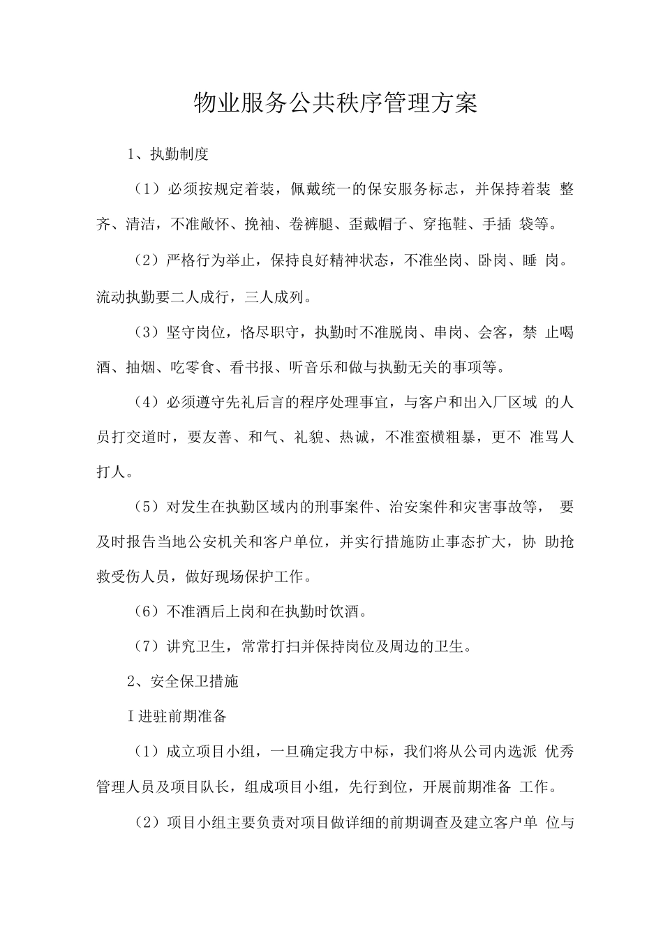 物业服务公共秩序管理方案_第1页