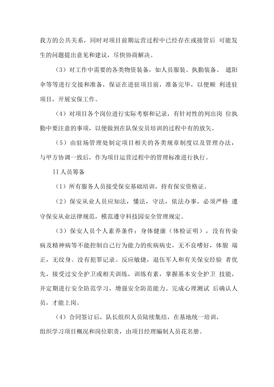 物业服务公共秩序管理方案_第2页