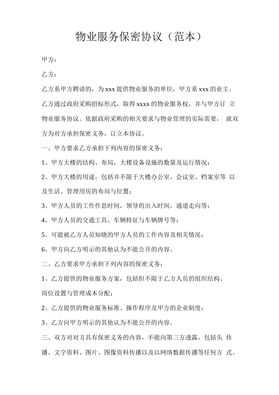 物业服务保密协议_第1页