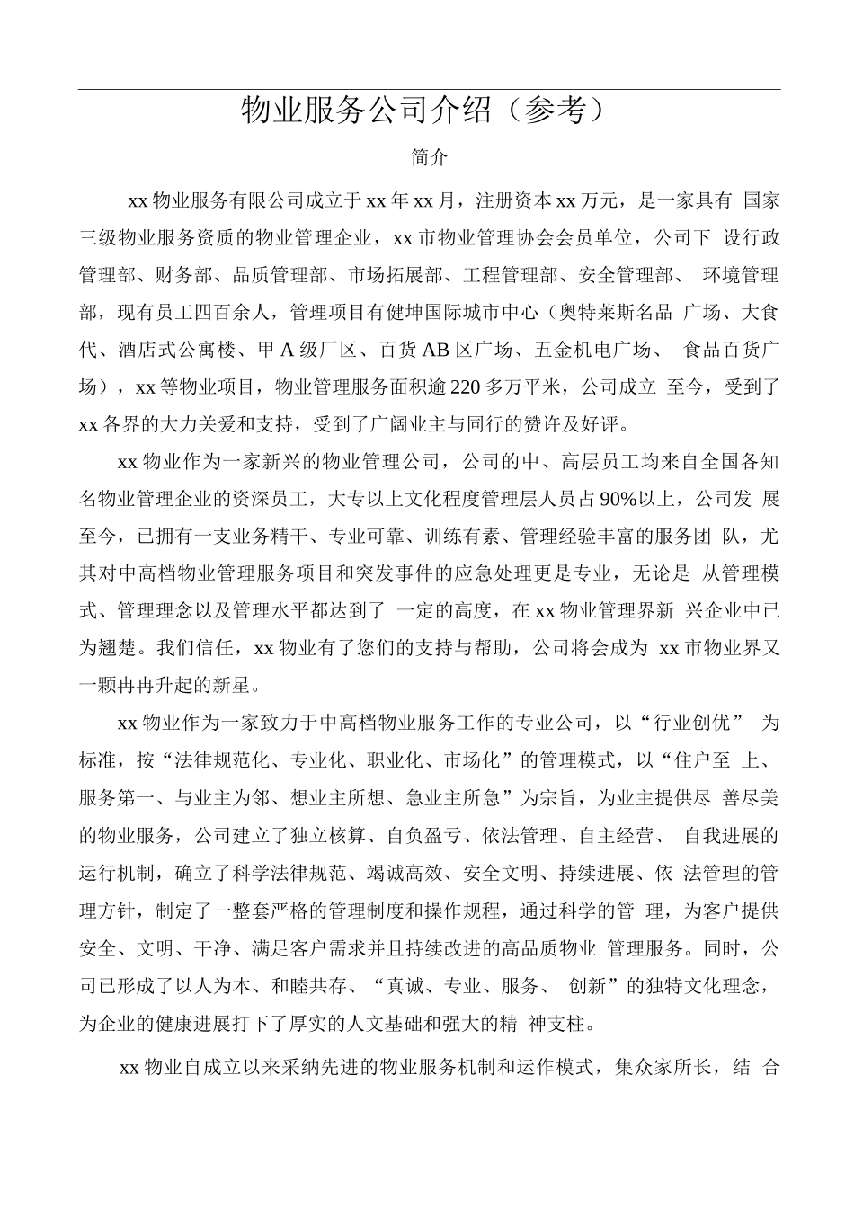 物业服务公司介绍_第1页