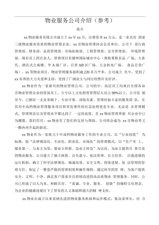 物业服务公司介绍