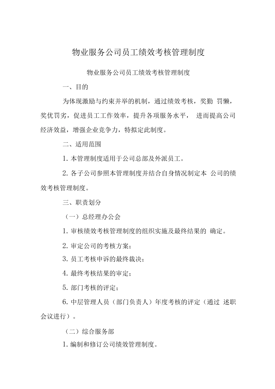 物业服务公司员工绩效考核管理制度_第1页
