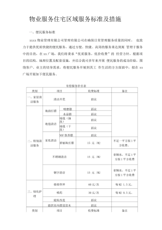 物业服务住宅区域服务标准及措施