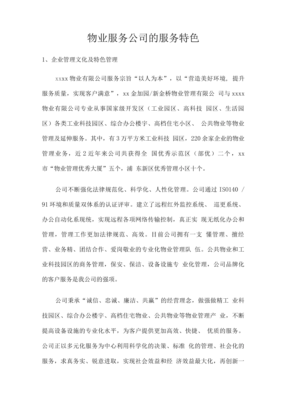 物业服务公司的服务特色_第1页