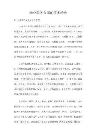 物业服务公司的服务特色