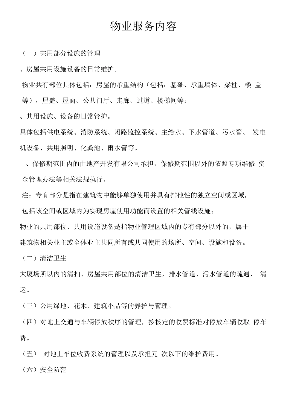 物业服务内容_第1页