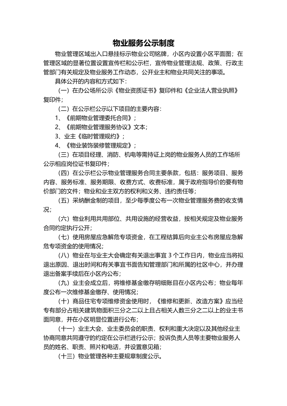 物业服务公示制度_第1页