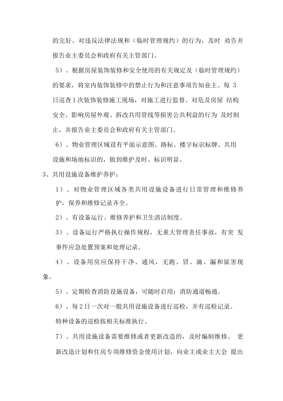 物业服务内容及服务质量和服务承诺_第3页