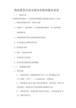 物业服务内容及服务质量和服务承诺