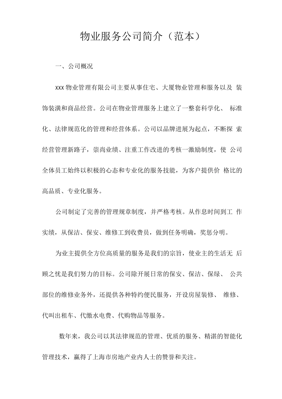 物业服务公司简介_第1页