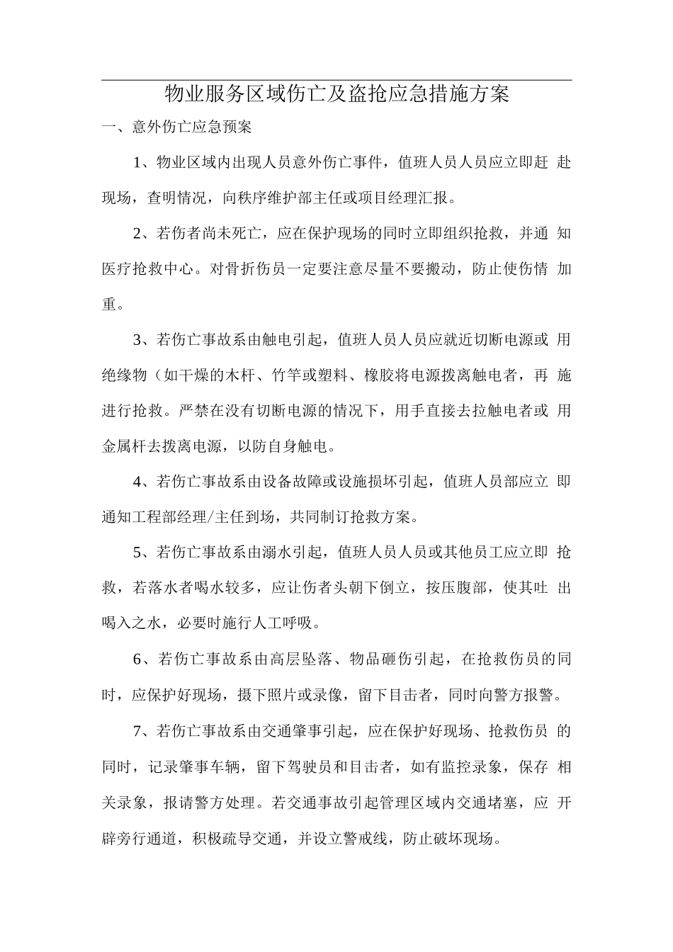 物业服务区域伤亡及盗抢应急措施方案_第1页