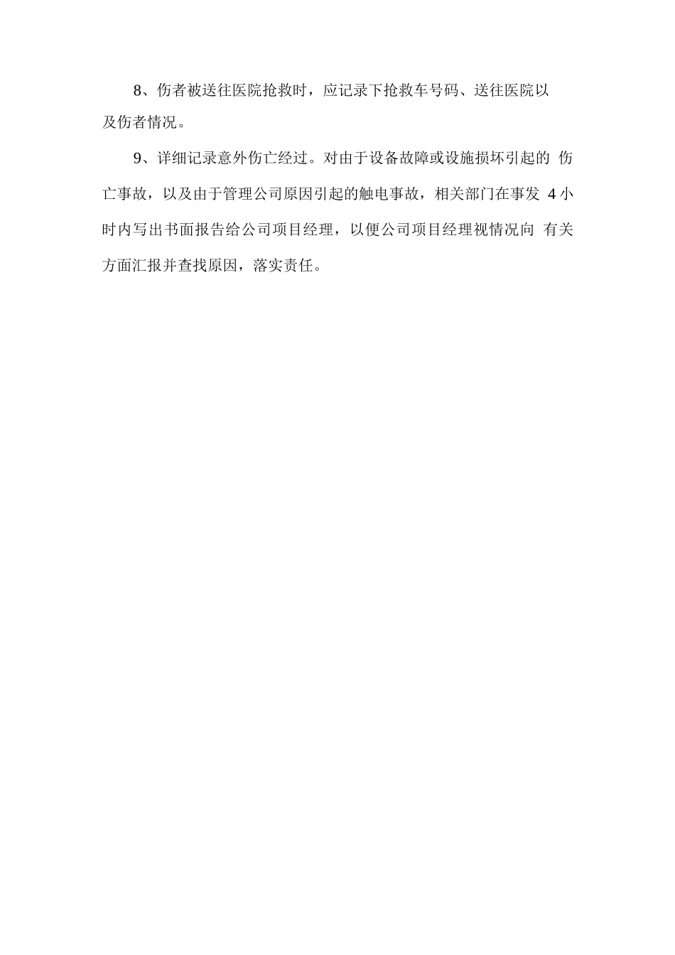 物业服务区域伤亡及盗抢应急措施方案_第2页