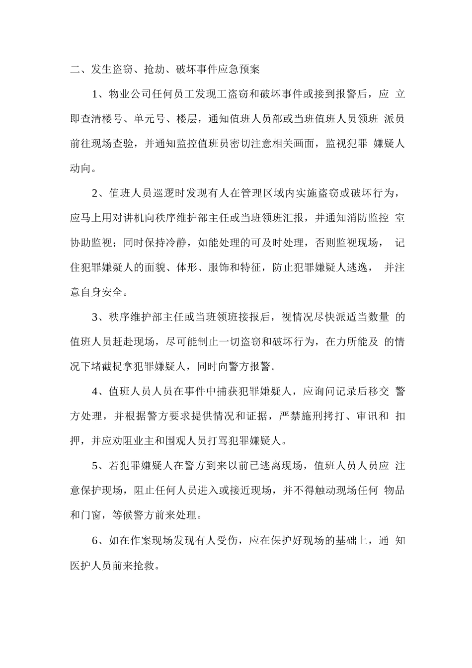 物业服务区域伤亡及盗抢应急措施方案_第3页