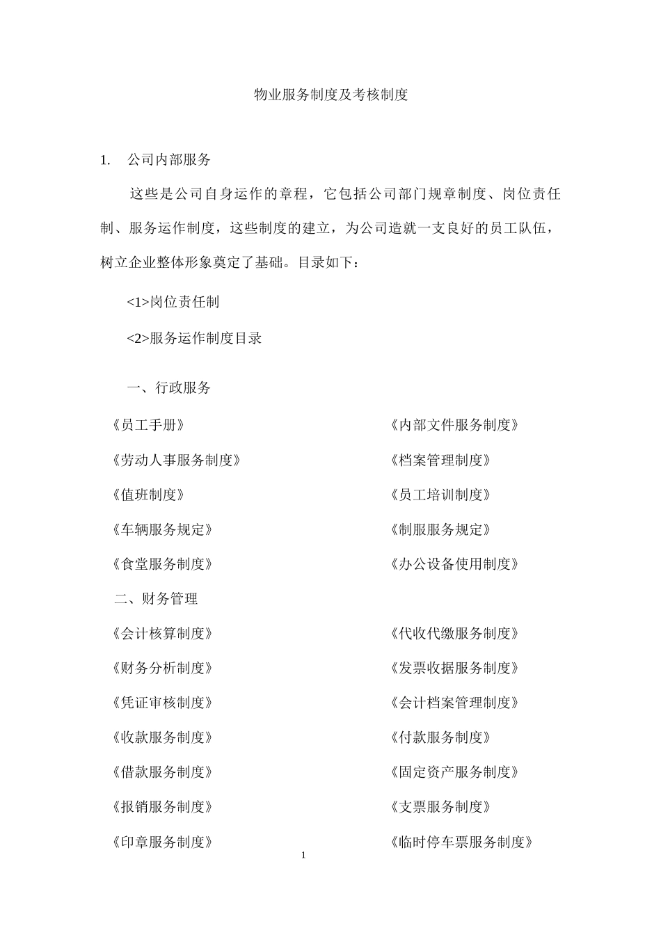 物业服务制度及考核制度_第1页