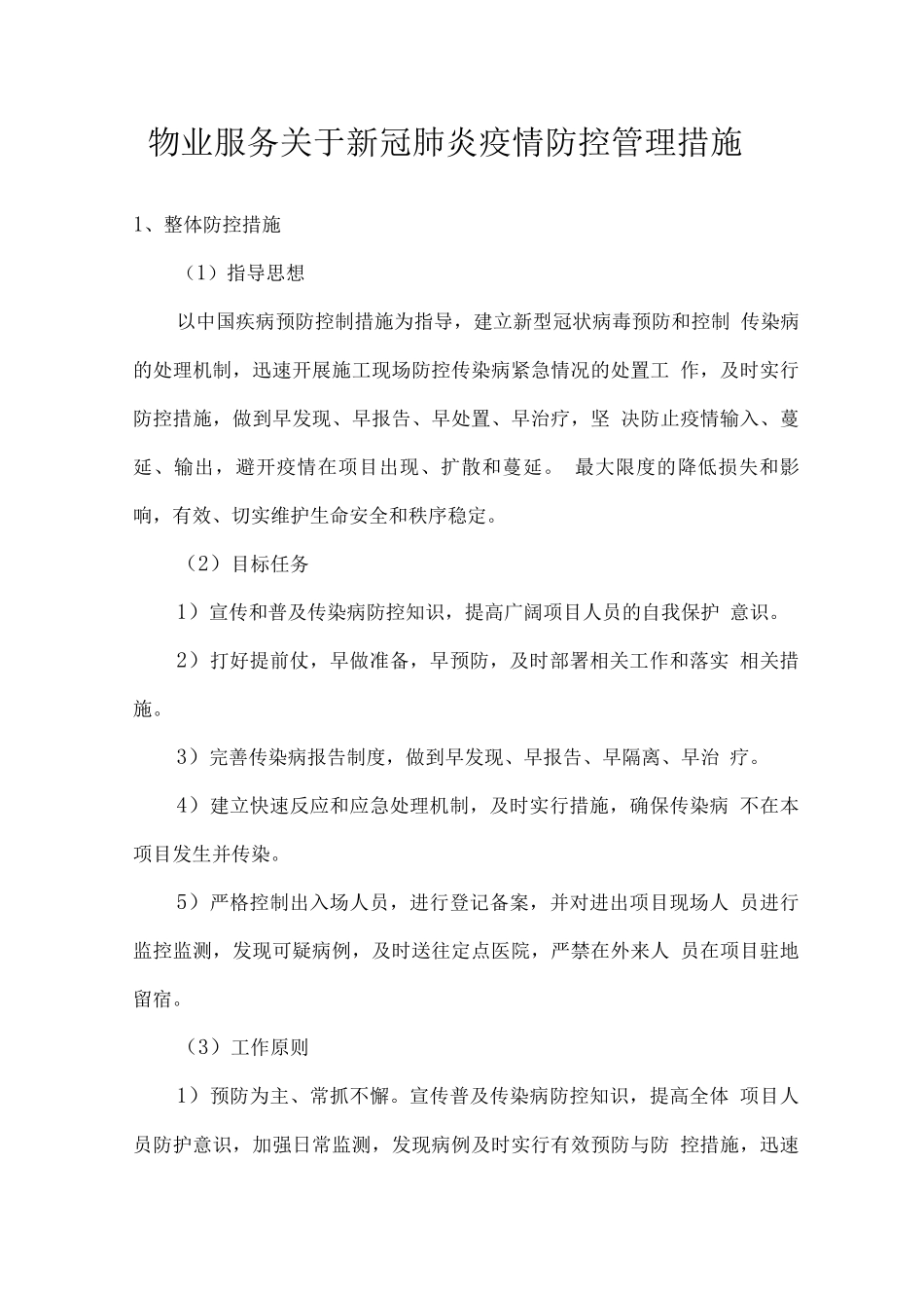 物业服务关于新冠肺炎疫情防控管理措施_第1页