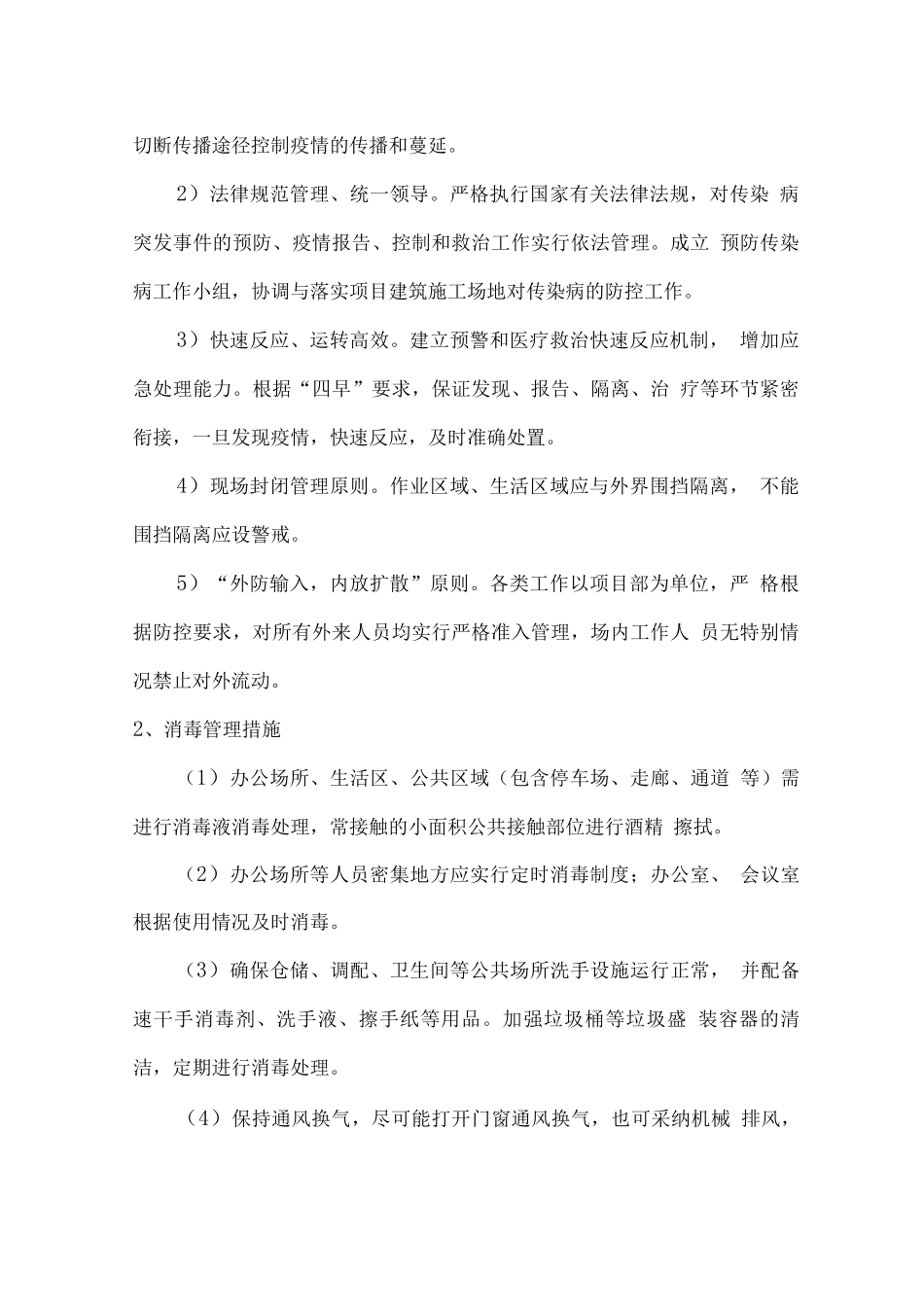 物业服务关于新冠肺炎疫情防控管理措施_第2页