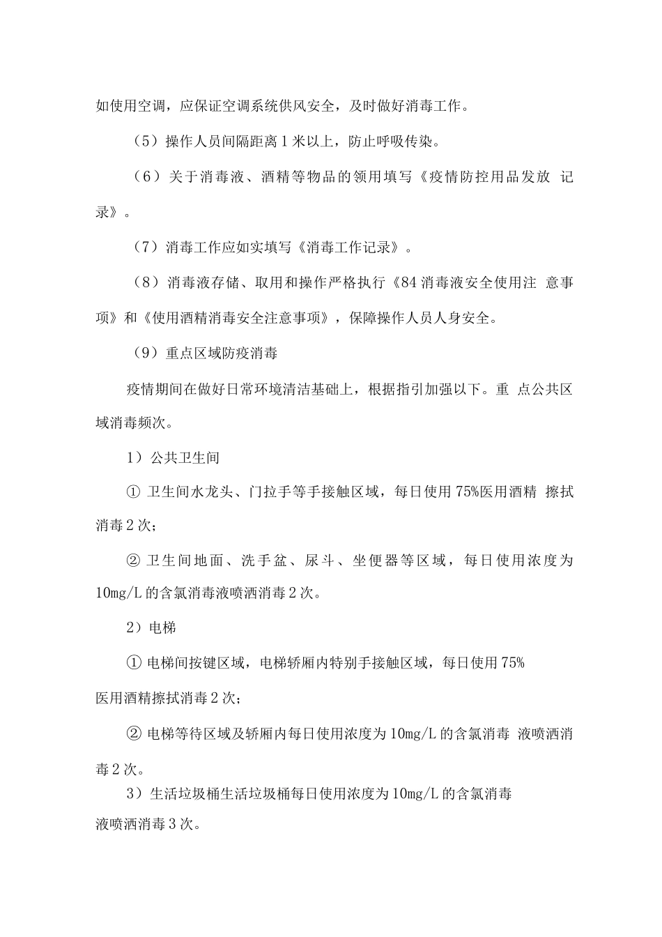物业服务关于新冠肺炎疫情防控管理措施_第3页