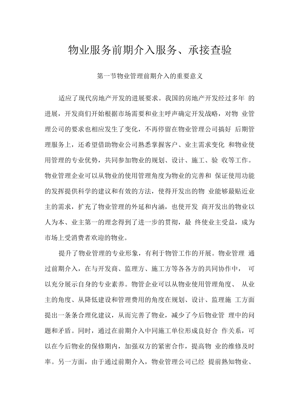 物业服务前期介入服务、承接查验_第1页
