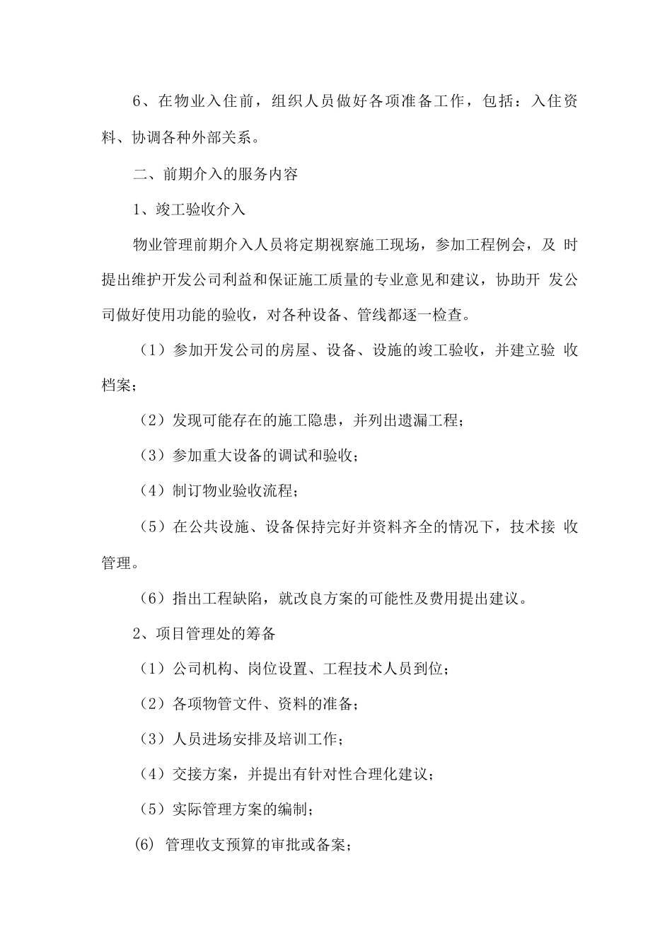 物业服务前期介入服务、承接查验_第3页