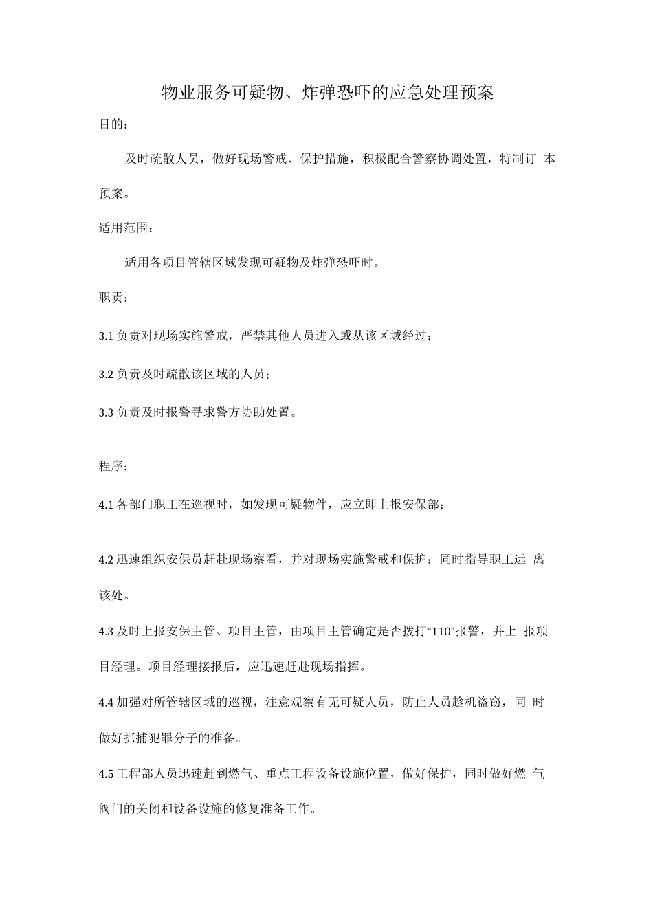 物业服务可疑物、炸弹恐吓的应急处理预案_第1页