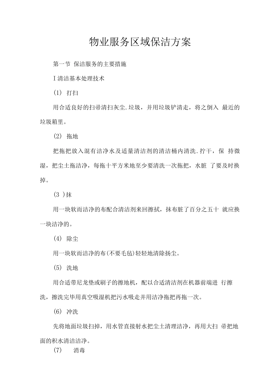 物业服务区域保洁方案_第1页